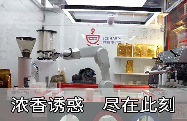 新零售|機(jī)器人咖啡亭